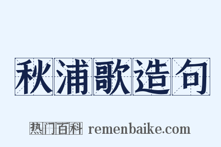 秋浦歌造句是什么意思的图片